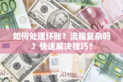 武汉如何处理坏账？流程复杂吗？快速解决技巧？
