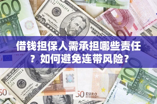 武汉借钱担保人需承担哪些责任？如何避免连带风险？