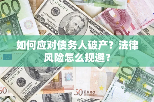 武汉如何应对债务人破产？法律风险怎么规避？