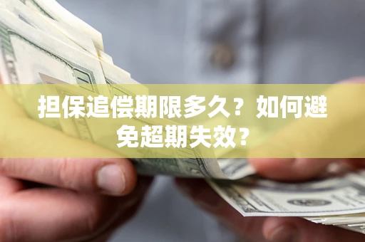 武汉担保追偿期限多久？如何避免超期失效？