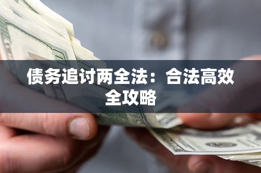 武汉债务追讨两全法：合法高效全攻略