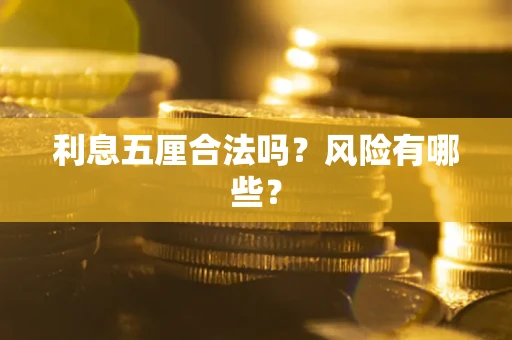 武汉利息五厘合法吗？风险有哪些？