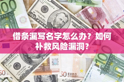 武汉借条漏写名字怎么办？如何补救风险漏洞？