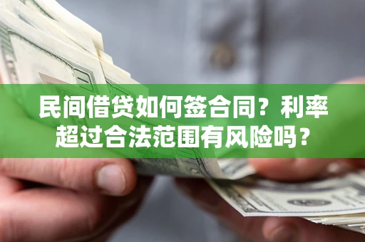 武汉民间借贷如何签合同？利率超过合法范围有风险吗？