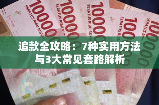 武汉追款全攻略：7种实用方法与3大常见套路解析