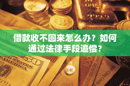 武汉借款收不回来怎么办？如何通过法律手段追偿？