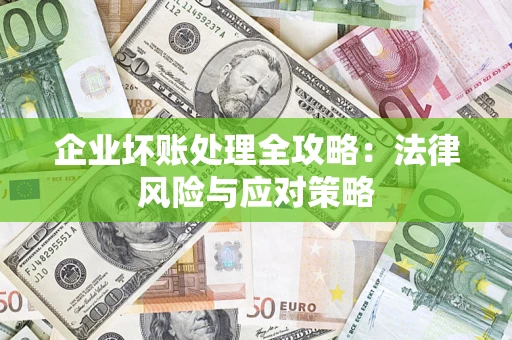 武汉企业坏账处理全攻略：法律风险与应对策略