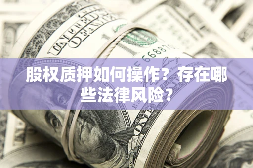 武汉股权质押如何操作？存在哪些法律风险？