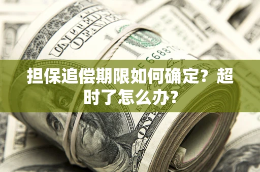 武汉担保追偿期限如何确定？超时了怎么办？