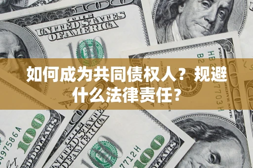 武汉如何成为共同债权人？规避什么法律责任？