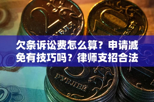 武汉欠条诉讼费怎么算？申请减免有技巧吗？律师支招合法省钱