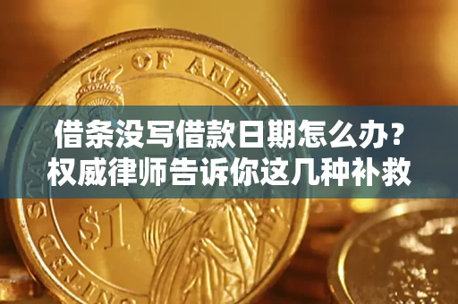 武汉借条没写借款日期怎么办？权威律师告诉你这几种补救方法！