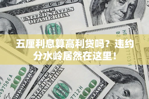 武汉五厘利息算高利贷吗？违约分水岭居然在这里！