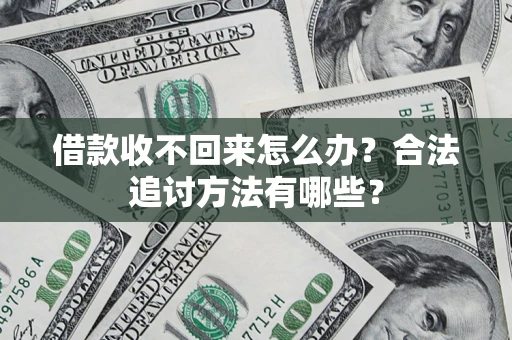武汉借款收不回来怎么办？合法追讨方法有哪些？