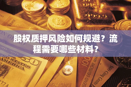 武汉股权质押风险如何规避？流程需要哪些材料？