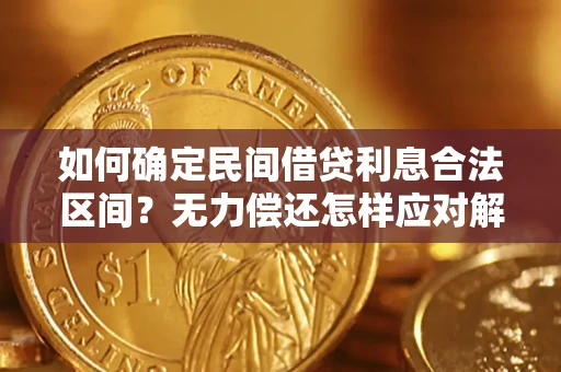 武汉如何确定民间借贷利息合法区间？无力偿还怎样应对解决法门？