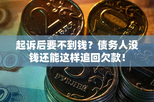 武汉起诉后要不到钱？债务人没钱还能这样追回欠款！