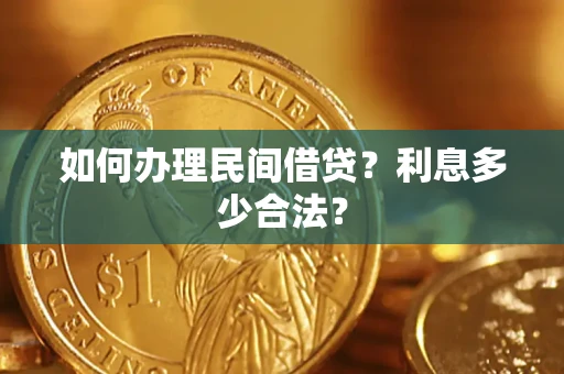 武汉如何办理民间借贷？利息多少合法？