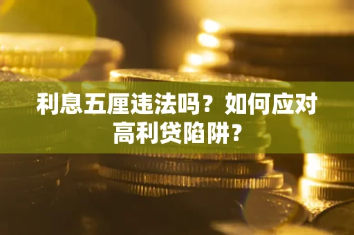 武汉利息五厘违法吗？如何应对高利贷陷阱？