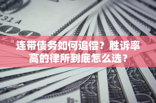 武汉连带债务如何追偿？胜诉率高的律所到底怎么选？