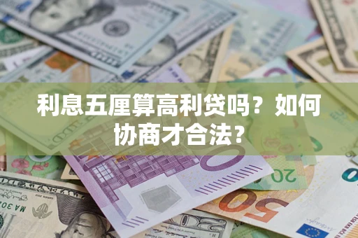 武汉利息五厘算高利贷吗？如何协商才合法？