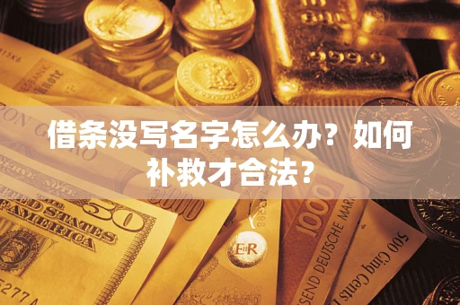 武汉借条没写名字怎么办？如何补救才合法？