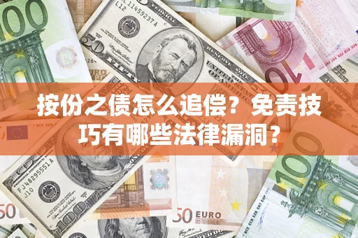 武汉按份之债怎么追偿？免责技巧有哪些法律漏洞？