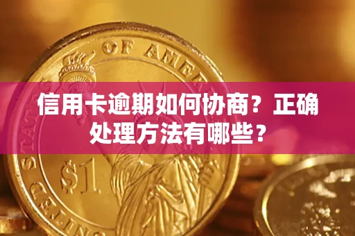 武汉信用卡逾期如何协商？正确处理方法有哪些？