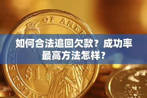 武汉如何合法追回欠款？成功率最高方法怎样？