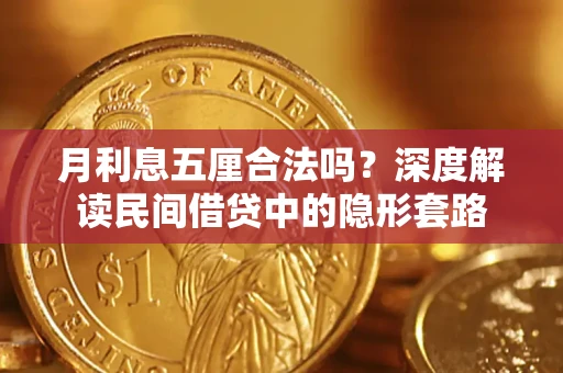 武汉月利息五厘合法吗？深度解读民间借贷中的隐形套路