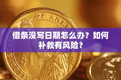 武汉借条没写日期怎么办？如何补救有风险？