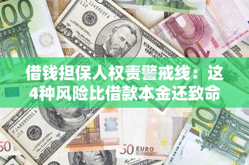 武汉借钱担保人权责警戒线：这4种风险比借款本金还致命
