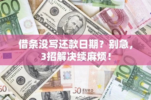 武汉借条没写还款日期？别急，3招解决续麻烦！