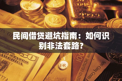 武汉民间借贷避坑指南：如何识别非法套路？