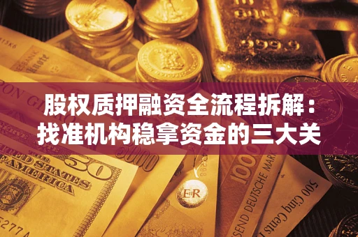 武汉股权质押融资全流程拆解：找准机构稳拿资金的三大关键