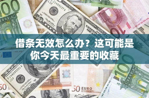 武汉借条无效怎么办？这可能是你今天最重要的收藏