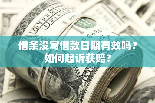 武汉借条没写借款日期有效吗？如何起诉获赔？