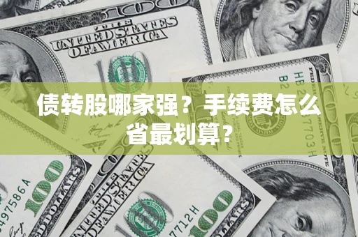 武汉债转股哪家强？手续费怎么省最划算？