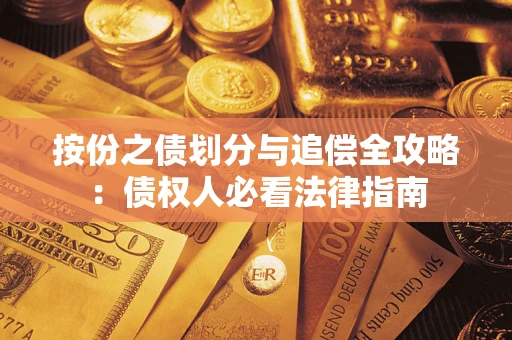 武汉按份之债划分与追偿全攻略：债权人必看法律指南