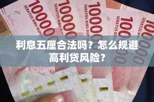 武汉利息五厘合法吗？怎么规避高利贷风险？