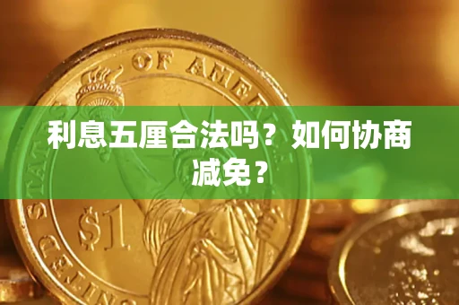 武汉利息五厘合法吗？如何协商减免？