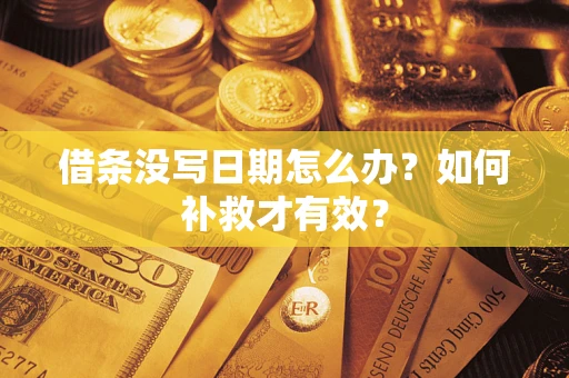 武汉借条没写日期怎么办？如何补救才有效？