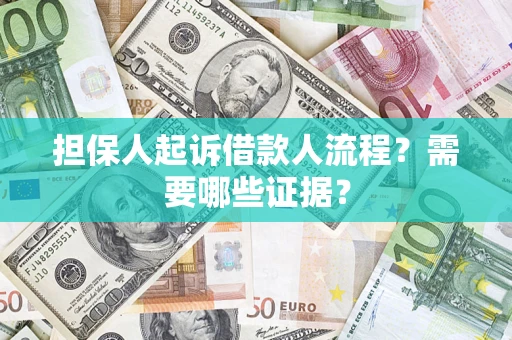 武汉担保人起诉借款人流程?需要哪些证据? 武汉担保人起诉借款人流程?需要哪些证据?