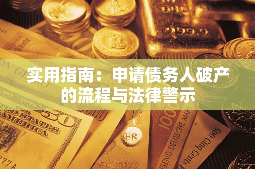 武汉实用指南：申请债务人破产的流程与法律警示