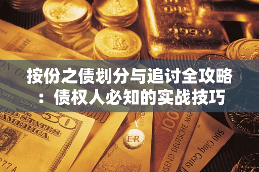 武汉按份之债划分与追讨全攻略：债权人必知的实战技巧
