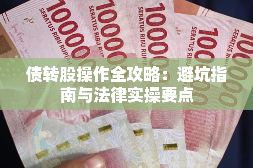 武汉债转股操作全攻略：避坑指南与法律实操要点