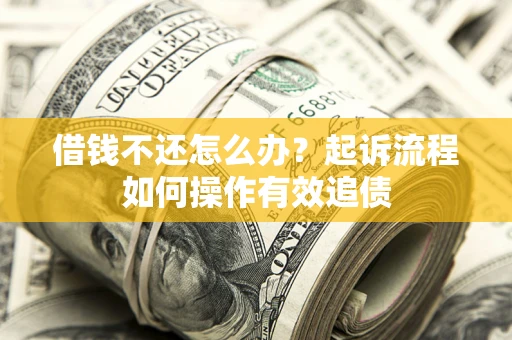 武汉借钱不还怎么办？起诉流程如何操作有效追债