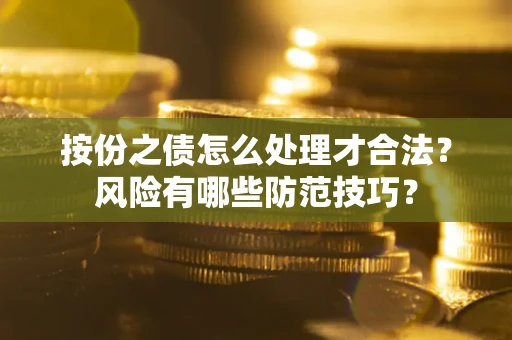 武汉按份之债怎么处理才合法？风险有哪些防范技巧？