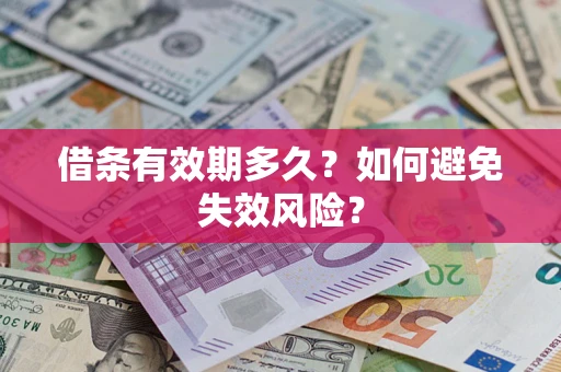 武汉借条有效期多久？如何避免失效风险？