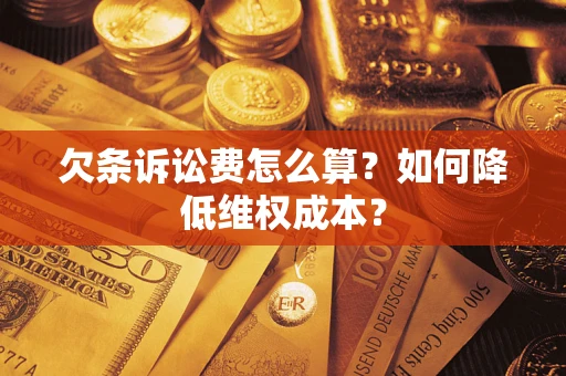 武汉欠条诉讼费怎么算？如何降低维权成本？